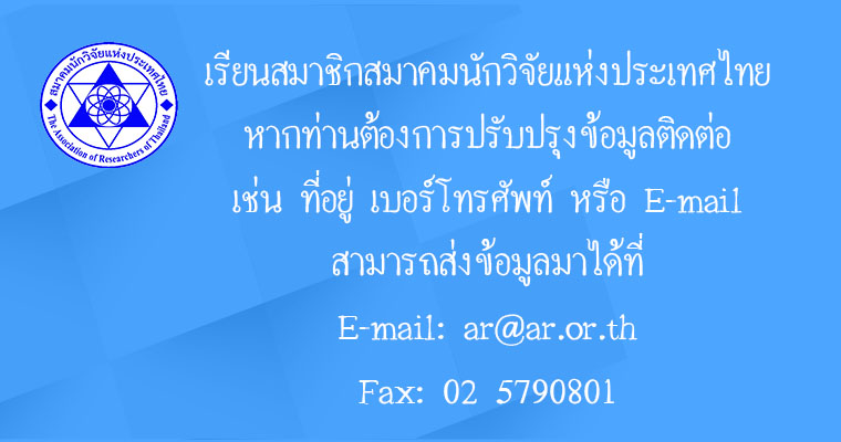 เรียนสมาชิกสมาคมนักวิจัยแห่งประเทศไทย หากท่านต้องการปรับปรุงข้อมูลติดต่อ